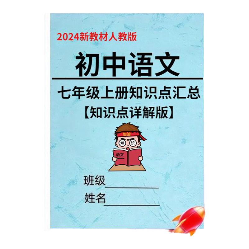 24新人教版初中语文七上册知识点