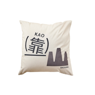 左咸敦道抱富绒布抱枕创意趣味文字家用沙发客厅卧室靠垫女生睡觉