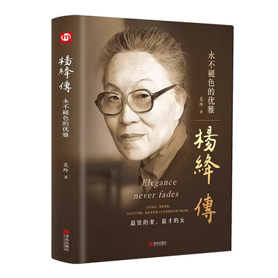 【官方正版】杨绛传原著永不褪色的优雅杨绛经典语录且以优雅过一生钱钟书夫人作品全集我们三女性励志名人传记走到人生边上书籍