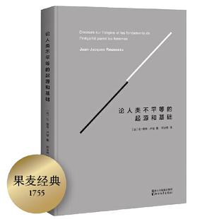 【当当网 正版书籍】论人类不平等的起源和基础 法国国家图书馆认证版全译本,卢梭政治学说导言之作完整收录卢梭26000字补充注释