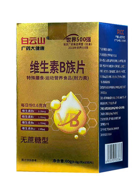 白云山B族多种复合b1b2b3b6b12正品vbvc片维生素旗舰店官方維生素