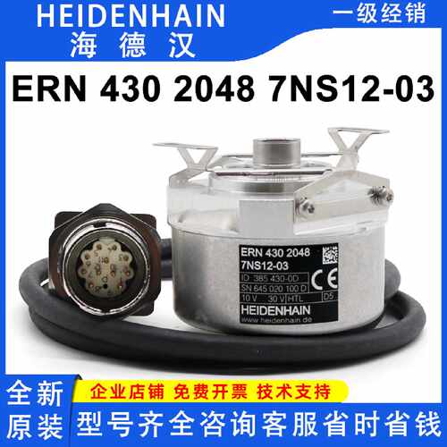 议价海德汉ERN 430 2048 7NS12-03现货ID385430-0D全新原装电梯编