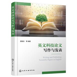 英文科技论文写作与发表 顾晓乐 论文写作到发表全过程 写作策略发表技巧写作模板审稿人经验分享 高校学术英语写作课程教材图书籍