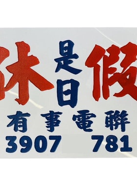 挂牌灯烊休息中亚克力有事外出
