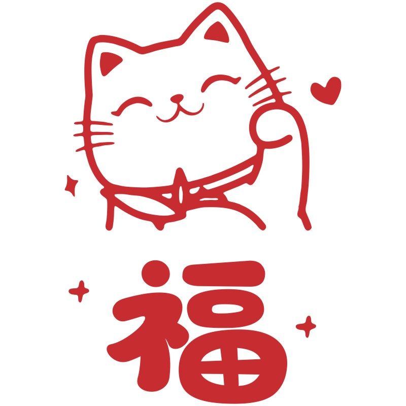 福字招财猫红色新年春节喜庆客厅软装墙贴