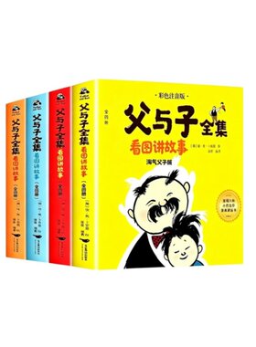 父与子书全集彩色注音版