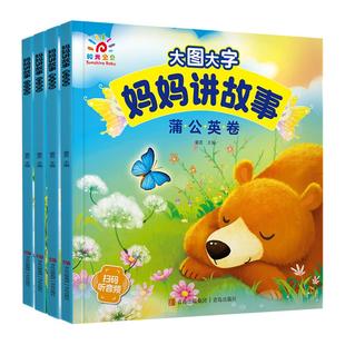 阳光宝贝启蒙早教书大图大字妈妈讲故事儿童宝宝睡前故事书绘本0-3-6岁婴幼儿4-5岁亲子共读大中小班读物经典童话书籍 有声伴读