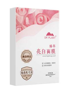 美白淡斑特证！植物医生美白面膜