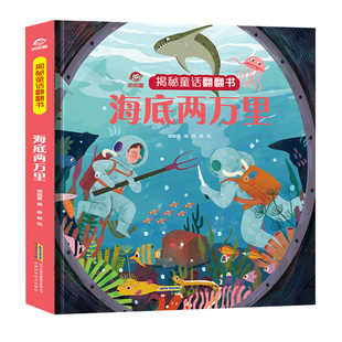 揭秘童话系列翻翻书 名著海底两万里故事书3-4-5-6岁以上儿童经典童话绘本适合一二三年级小学生课外阅读的幼儿启蒙认知早教漫画书