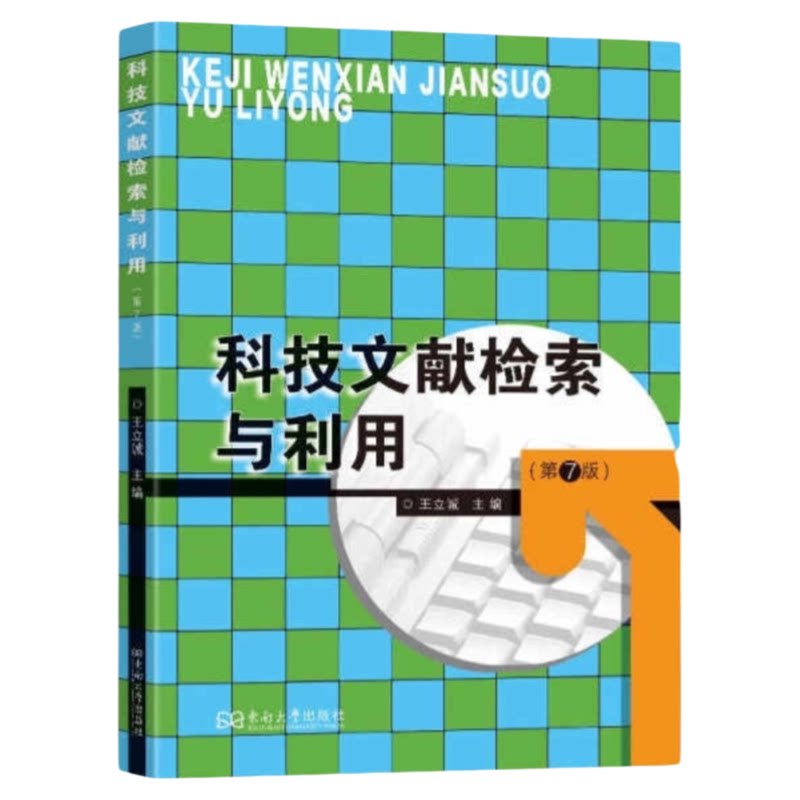 科技文献检索与利用(7版)