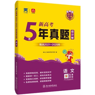 2026新乐考卷五年高考真题卷新高考试卷全国卷语文数学英语物理化学生物政治历史地理文理科复习5年高考真题含2021-2025年高考真题