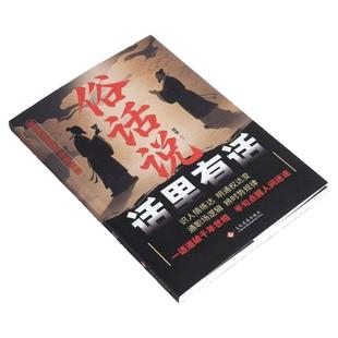 【抖音同款】俗话说话里有话 正版从市井俗话中读懂中国人的处世哲学与人生指南为人处世说话表达说话沟通的技巧书籍畅销书排行榜