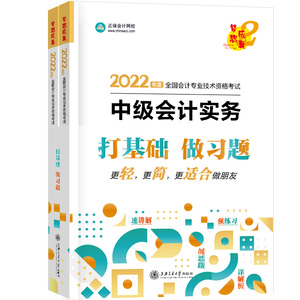 现货 2024年中级会计职称考试正保会计网校郭建华经典题解中级会计实务打基础做习题会计师教材配套考点章节练习历年真题库模拟卷