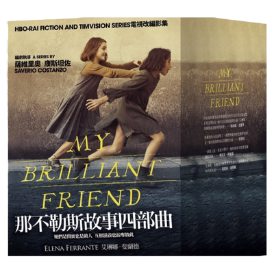 在途 那不勒斯故事四部曲套书 港台原版 埃莱娜费兰特Elena Ferrante 大块文化 文学小说 我的天才女友 新名字的故事 HBO剧集