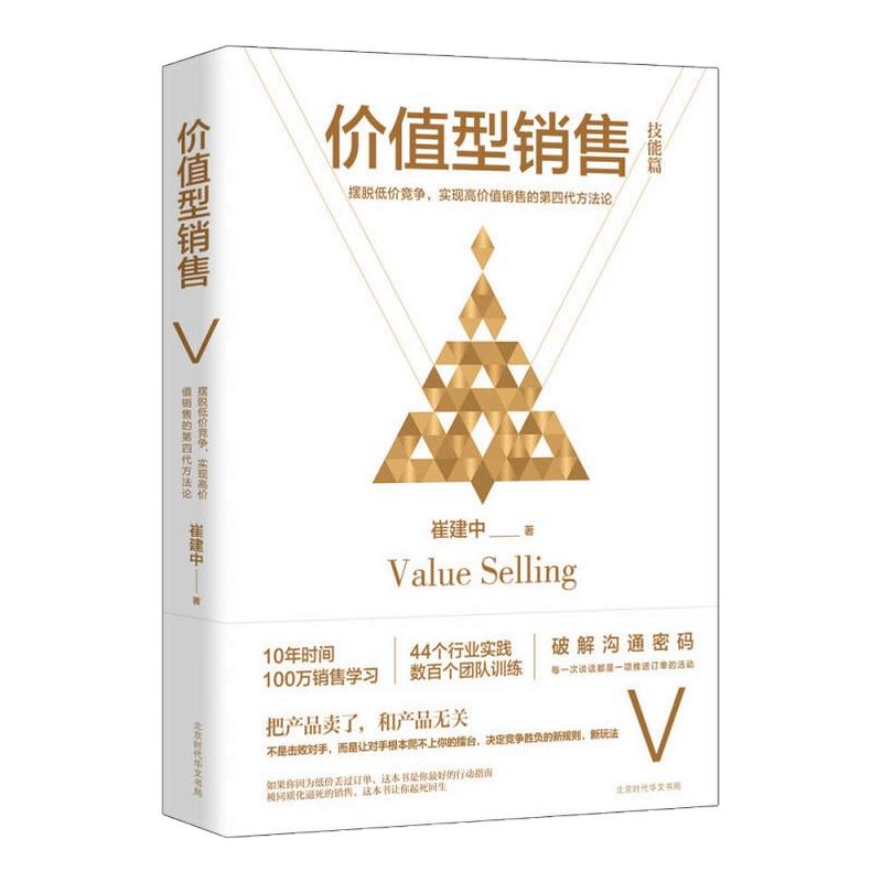价值型销售崔建中著北京时代