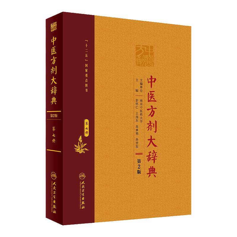 中医方剂大辞典第2版第八册