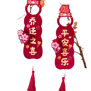 乔迁之喜门把手挂件装饰入户房门挂饰新居饰搬家仪式布置用品大全