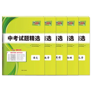 福建省天利中考38套2026福建省中考试题精选 语文数学英语物理化学附详解答案 天利38套福建省新中考小中考各市中考真题及模拟试题
