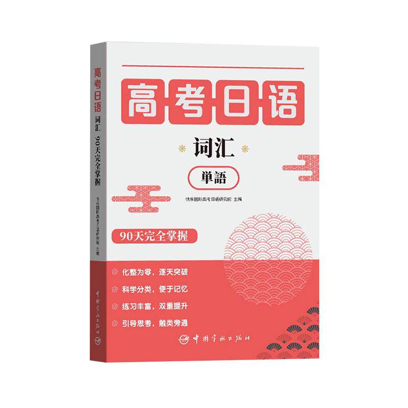 高考日语词汇90天完全掌握