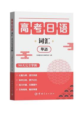 高考日语词汇90天完全掌握