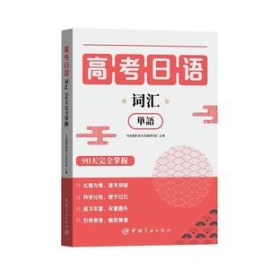 高考日语词汇 90天完全掌握 快乐国际高考日语研究院 新日语课标标准 高考日语背单词神器 日语词汇大全 日语单词本 高考日语写作