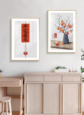新中式餐厅装饰画柿柿如意客厅饭厅餐桌背景墙壁画高级感双联挂画