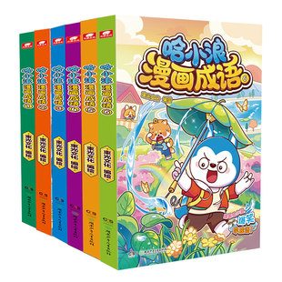 哈小浪上学记漫画成语1+2+3+4+5+6册趣味成语漫画看图猜成语故事动漫书少儿原创看漫画学成语接龙儿童小学生成语大全课外阅读书籍