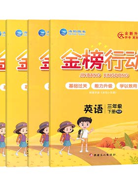 金榜行动小学英语练习册人教版