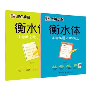 衡水体英文字帖初中中学生中考英语满分作文中考英语词汇2000短语 蒙纸练字本册四线格硬笔英文手写印刷体临摹成人字帖钢笔英语