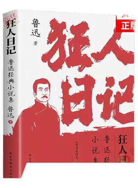 狂人日记 鲁迅经典小说集 初中高中生课外阅读书文集 中国近现代小说文学书鲁迅白话文小说 开山之作经典文学作品 新华书店正版