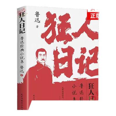 狂人日记 鲁迅经典小说集 初中高中生课外阅读书文集 中国近现代小说文学书鲁迅白话文小说 开山之作经典文学作品 新华书店正版