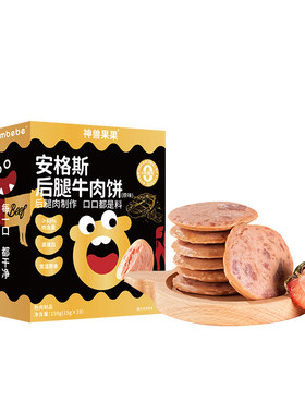 神兽果果安格斯牛肉午餐肉饼儿童熟食孕妇营养小吃宝宝零食