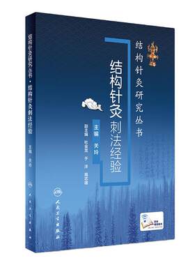结构针灸刺法经验关玲杜金龙于洋中医入门教学临床应用解析穴位取穴手法操作运用结合康复运动手法手术共同治疗人卫版针灸易学