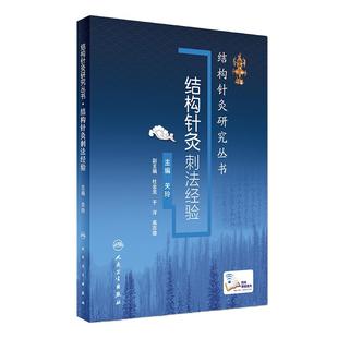 结构针灸刺法经验关玲杜金龙于洋中医入门教学临床应用解析穴位取穴手法操作运用结合康复运动手法手术共同治疗人卫版针灸易学