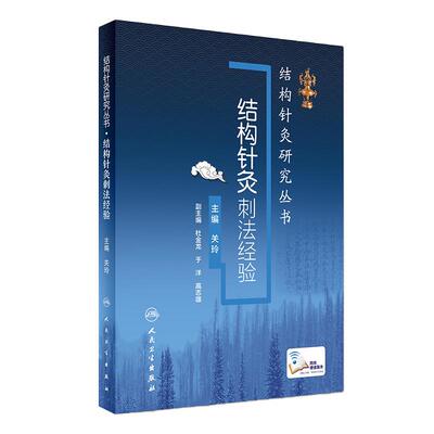 结构针灸刺法经验关玲杜金龙于洋中医入门教学临床应用解析穴位取穴手法操作运用结合康复运动手法手术共同治疗人卫版针灸易学