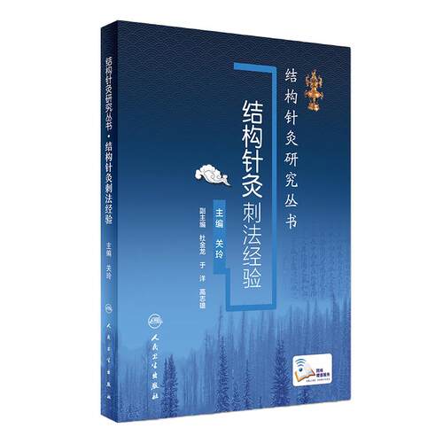 结构针灸刺法经验关玲杜金龙于洋中医入门教学临床应用解析穴位取穴手法操作运用结合康复运动手法手术共同治疗人卫版针灸易学