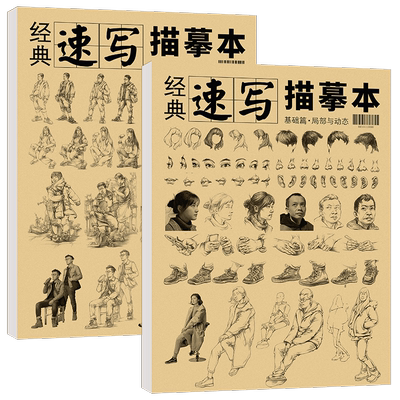 经典速写描摹基础提升