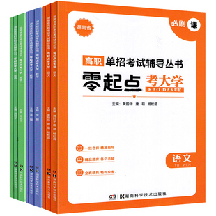 零起点考大学2026湖南省高职单招考试必刷课必刷题必刷卷3册套装语文数学英语总复习辅导用书中职生对口升学单独招生资料习题试卷