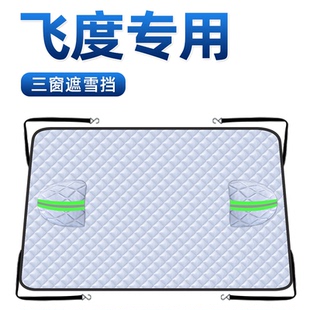 适用于本田飞度四代汽车防霜防雪防冻遮雪挡4前挡玻璃罩用品3车衣