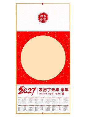 2027年空白宣挂历羊年国画日历