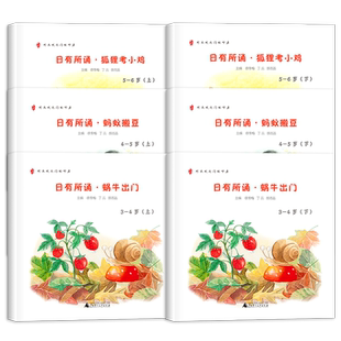 日有所诵幼儿版全套6册 幼儿园3-6岁适读 大字版 蜗牛出门 蚂蚁搬豆 狐狸考小鸡 亲近母语儿童启蒙早教诵读幼小衔接阅读绘本正版