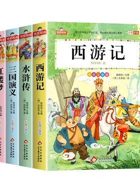 四大名著小学生版全套4册注音版