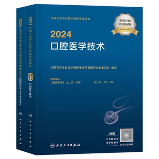 人卫版新版2026年口腔医学技术初级士师中级主治医师职称资格考试指导用书教材书2025军医模拟试卷历年真题书籍习题集考研全套技师