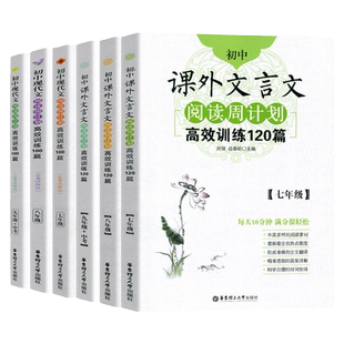 初中课外文言文阅读周计划七八九年级高效训练120篇现代文古诗文阅读周计划789年级数学英语专项提升华东理工大学出版社