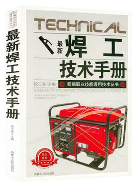 正版包邮技工术手册电焊