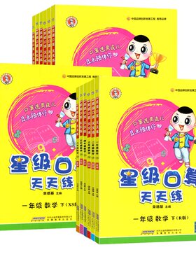 西师版2026秋星级口算天天练一二三四五六年级上下册数学北师人教版同步口算练习册小学生心算速算口算题卡片作业本荣德基星级口算