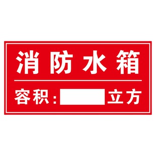 消防水池标识牌取水水箱容积设施安全警示贴有限空间当心危险特性说明未经审批不得进入作业通风检测标示标志