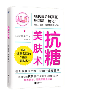 当当网 抗糖美肤术（想让皮肤状态好，抗糖一定要趁早！）正版书籍