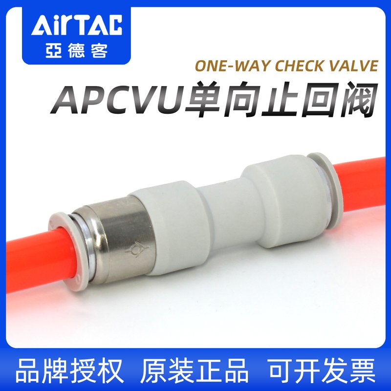亚德客气动APCVU气体单向止回阀6/8mm气管空气防逆流快插快速接头