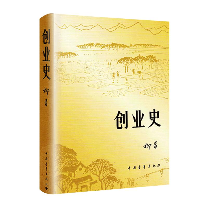 创业史柳青小说青少年读本红色经典小说学生读物七年级新华书店